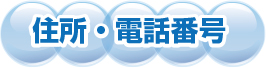 住所、電話番号のご案内
