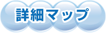 詳細な地図のご案内